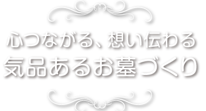 心つながる、想い伝わる気品あるお墓づくり