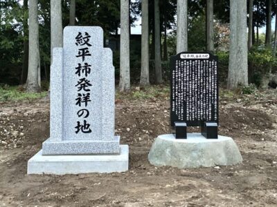 紋平柿発祥の地　石碑